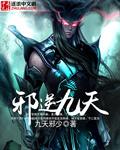 求逆天邪神1554章九万八千字