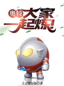 奥特曼一起战斗