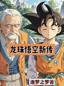 龙珠悟空新传力之大会
