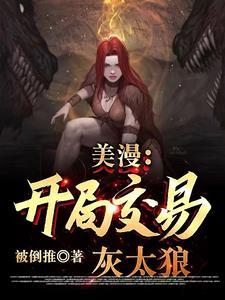 美漫开局交易灰太狼 被倒推