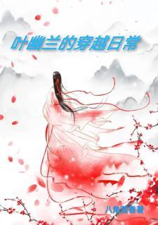 作者叶幽幽的