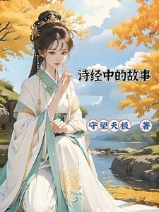 诗经中的经典故事