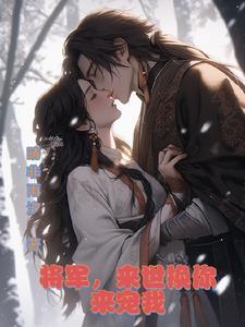 将军宠妹日常免费阅读