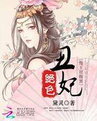 绝世丑妃傻王很腹黑