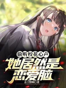 偷听校花心声她居然是恋爱脑TXT