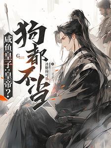 咸鱼皇子靠躺