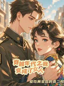 女人穿越到80年代参加好声音