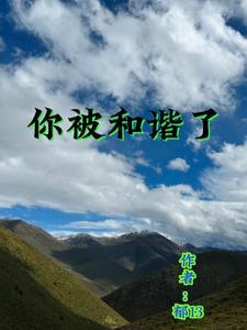 什么叫被和谐