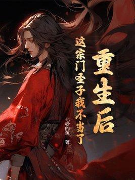 这宗门圣子我不当了全文阅读