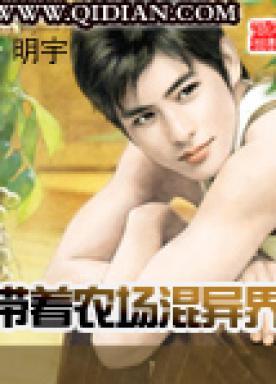 带着农场混异界百度百科赵海