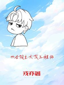 四合院重生10岁许大茂的