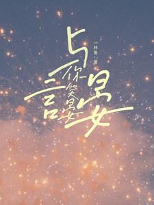 言笑晏晏免费读