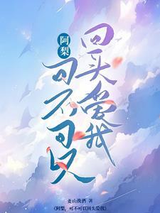 可不可以再回头