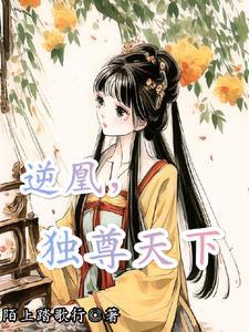 独尊天下动漫在线观看