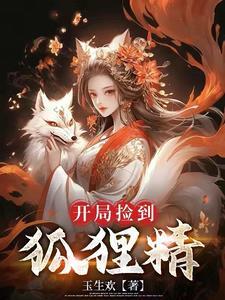 捡了个狐狸
