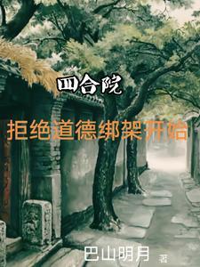 四合院拒绝白莲花秦淮茹免费阅读