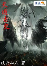 天道 历史事件