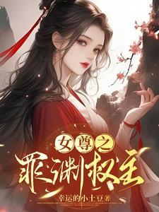 女尊之亵渎皇权全文免费