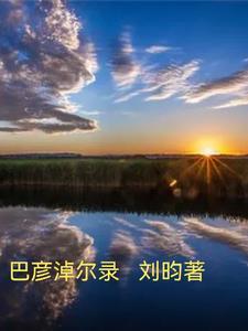 巴彦淖尔市咋样