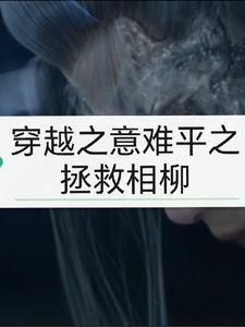穿越拯救唐晓翼意难平