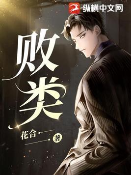 败类mp3歌曲