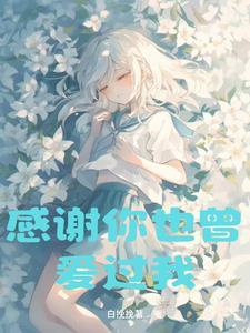 感谢你曾经爱过我是什么歌