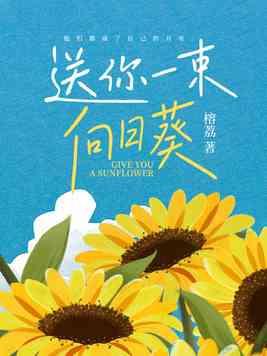 送你一束向日葵图片
