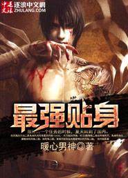 最强贴身保镖秋羽免费阅读