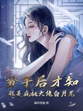 分手后我被大佬宠上天 全文免费阅读