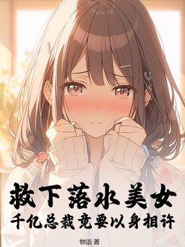 小伙意外救下美女总裁