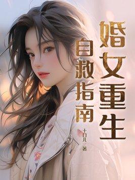 重生自救指南免费观看