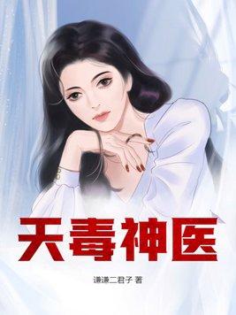 天毒邪帝