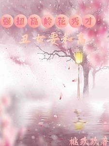 丑女忙种田