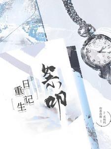 重生日记漫画免费