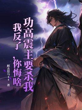 功高震主意思