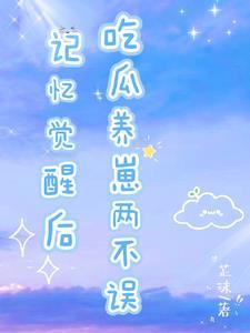 七零炮灰骄宠记