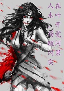 木叶重生攻略