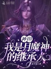 神印王座百度百科月夜