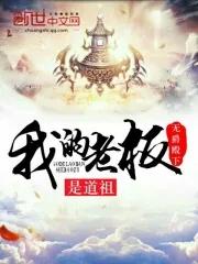 我的老板是狐仙