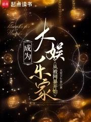 成为大娱乐家从被网暴开始56