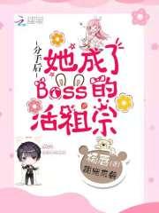 分手后boss他糖度爆表免费
