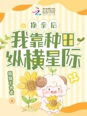 我靠种田纵横星际正版