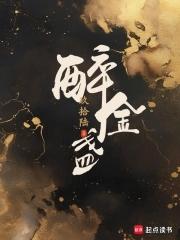 醉金盏前太子最后怎么了