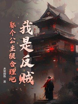 我是反贼娶个公主很合理吧