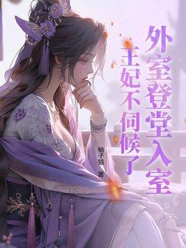 外室登堂入室王妃不伺候了最新章节列表