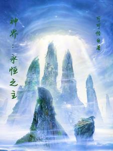 手游永恒之界