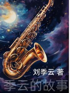 男主季云舒