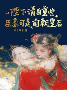 夺帝为后第58章