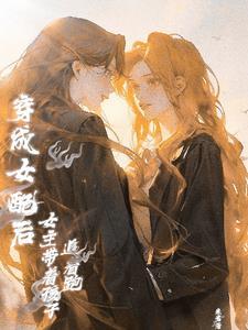 穿越之后 攻略