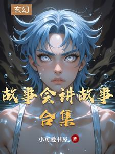 故事会讲故事合集在线观看